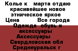 Колье к 8 марта отдаю красивейшее новое этническое яркое › Цена ­ 400 - Все города Одежда, обувь и аксессуары » Аксессуары   . Свердловская обл.,Среднеуральск г.